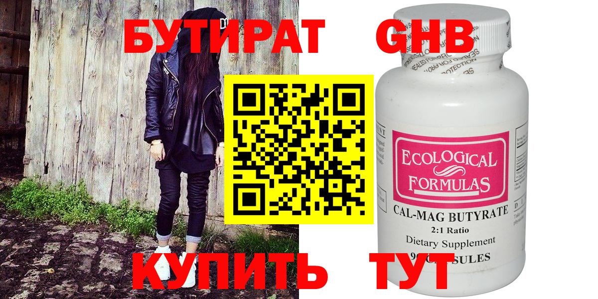 Бутират бутик Десногорск