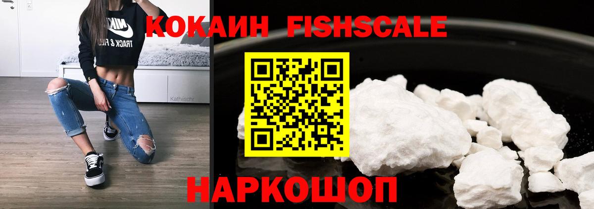 как найти наркотики  КОКАИН FishScale  Десногорск  Cocaine  Вход с VPN  Кокаин 97% 
