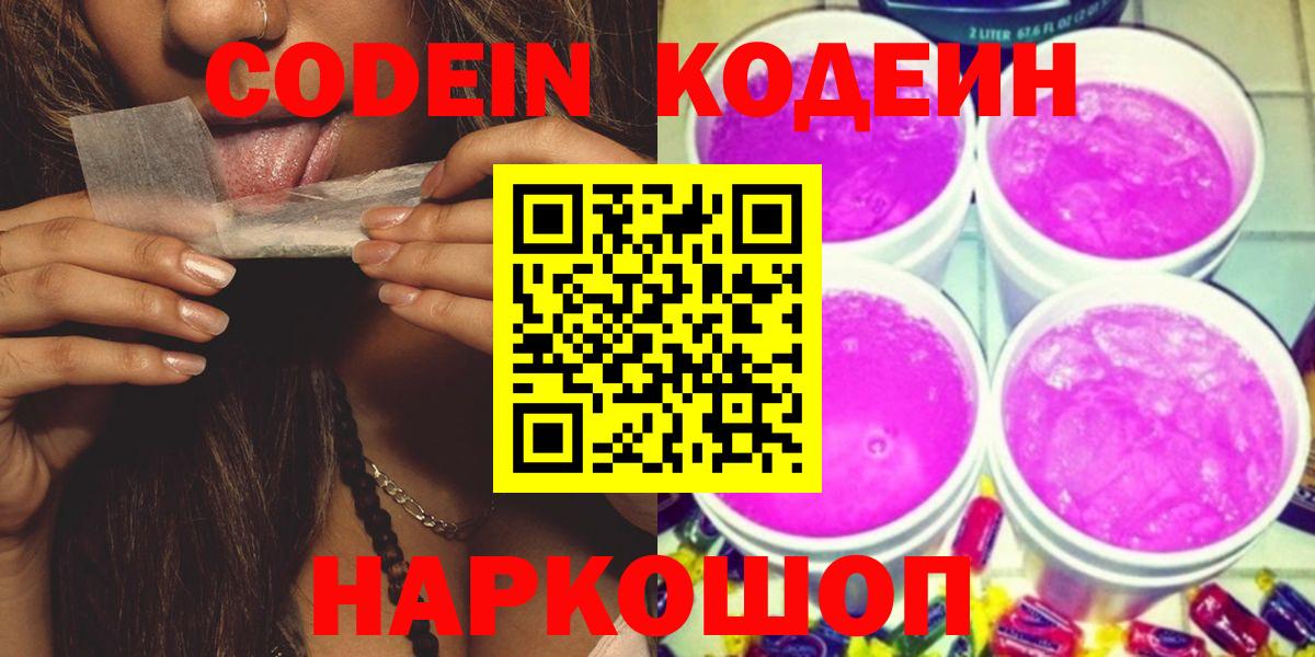 Codein напиток Lean (лин) Десногорск